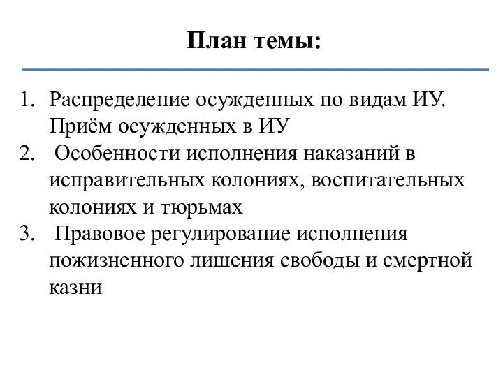 План темы: Распределение осужденных по видам ИУ. Приём осужденных в ИУ