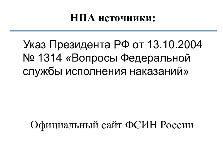 НПА источники: Указ Президента РФ от 13.10.2004 № 1314 «Вопросы Федеральной