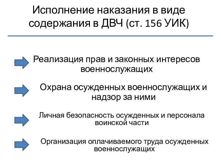 Исполнение наказания в виде содержания в ДВЧ (ст. 156 УИК) Реализация