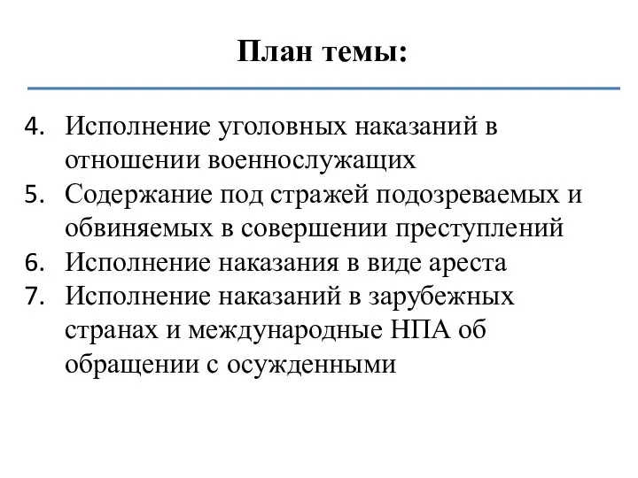 План темы: Исполнение уголовных наказаний в отношении военнослужащих Содержание под стражей