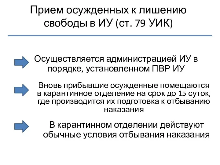 Прием осужденных к лишению свободы в ИУ (ст. 79 УИК) Осуществляется