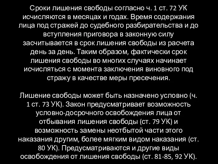 Сроки лишения свободы согласно ч. 1 ст. 72 УК исчисляются в