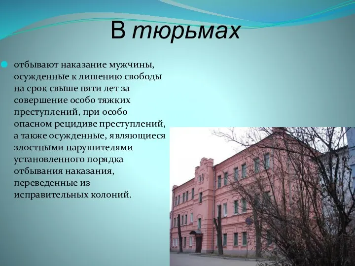 В тюрьмах отбывают наказание мужчины, осужденные к лишению свободы на срок