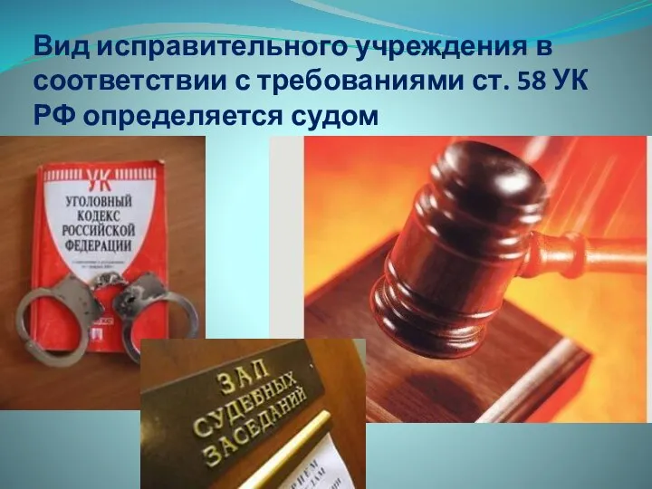 Вид исправительного учреждения в соответствии с требованиями ст. 58 УК РФ определяется судом