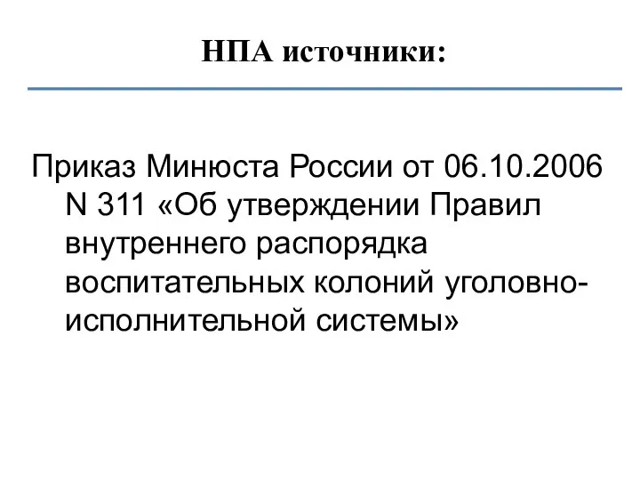 НПА источники: Приказ Минюста России от 06.10.2006 N 311 «Об утверждении