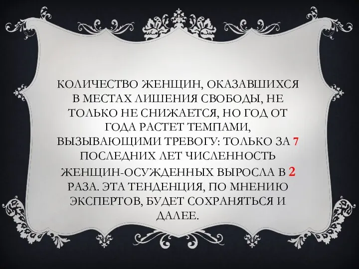 КОЛИЧЕСТВО ЖЕНЩИН, ОКАЗАВШИХСЯ В МЕСТАХ ЛИШЕНИЯ СВОБОДЫ, НЕ ТОЛЬКО НЕ СНИЖАЕТСЯ,