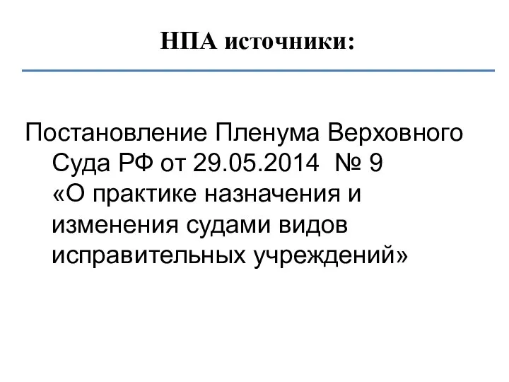 НПА источники: Постановление Пленума Верховного Суда РФ от 29.05.2014 № 9