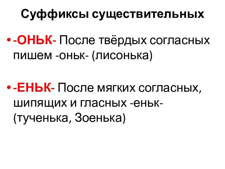 Суффиксы существительных -ОНЬК- После твёрдых согласных пишем -оньк- (лисонька) -ЕНЬК- После