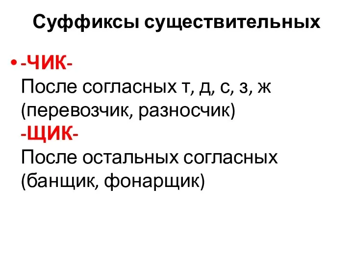 Суффиксы существительных -ЧИК- После согласных т, д, с, з, ж (перевозчик,