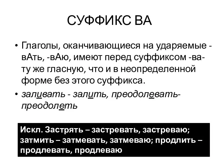 СУФФИКС ВА Глаголы, оканчивающиеся на ударяемые -вАть, -вАю, имеют перед суффиксом