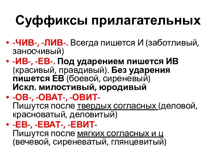 Суффиксы прилагательных -ЧИВ-, -ЛИВ-. Всегда пишется И (заботливый, заносчивый) -ИВ-, -ЕВ-.