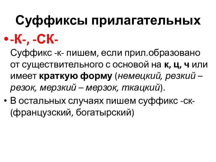 Суффиксы прилагательных -К-, -СК- Суффикс -к- пишем, если прил.образовано от существительного