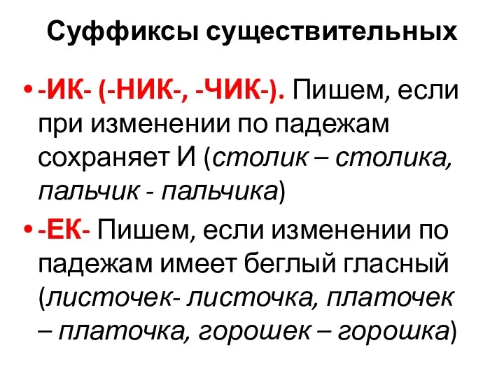 Суффиксы существительных -ИК- (-НИК-, -ЧИК-). Пишем, если при изменении по падежам