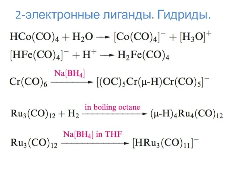 2-электронные лиганды. Гидриды.