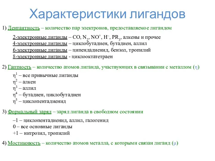 Характеристики лигандов 3) Формальный заряд – заряд лиганда в свободном состоянии