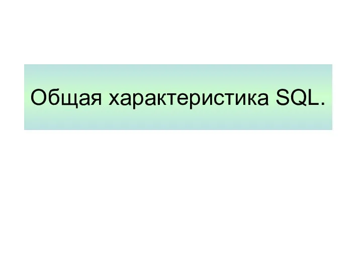 Общая характеристика SQL.