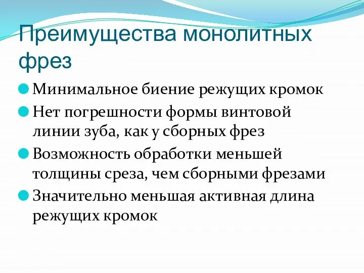 Преимущества монолитных фрез Минимальное биение режущих кромок Нет погрешности формы винтовой