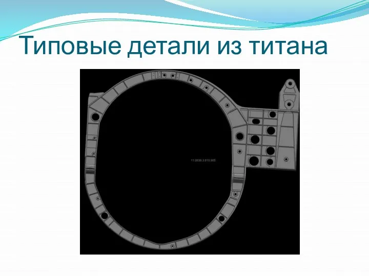 Типовые детали из титана