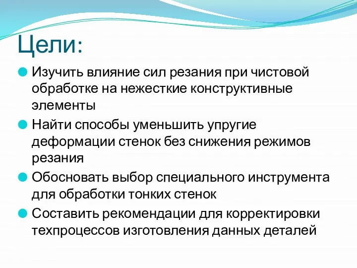 Цели: Изучить влияние сил резания при чистовой обработке на нежесткие конструктивные