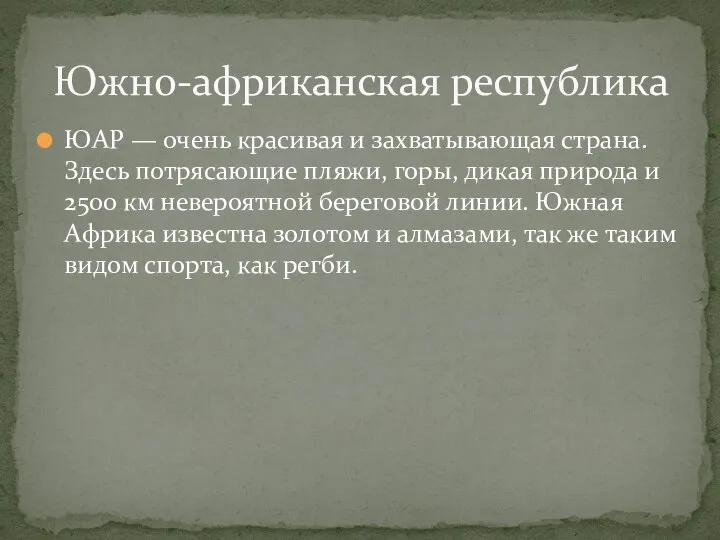 ЮАР — очень красивая и захватывающая страна. Здесь потрясающие пляжи, горы,