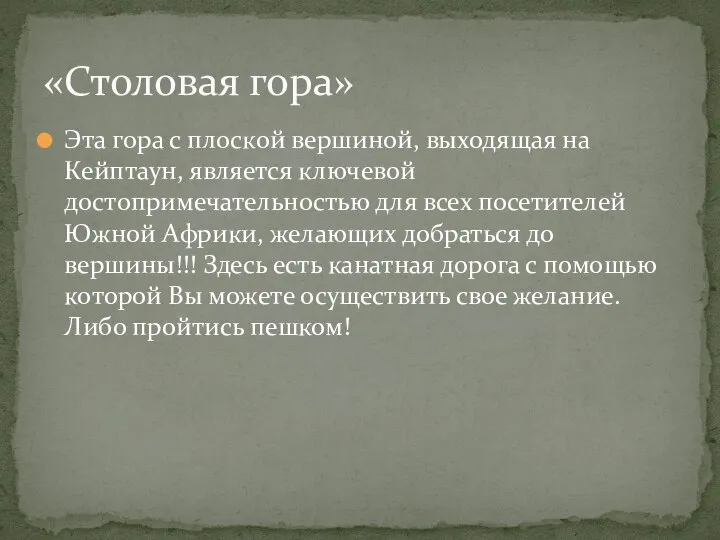 Эта гора с плоской вершиной, выходящая на Кейптаун, является ключевой достопримечательностью