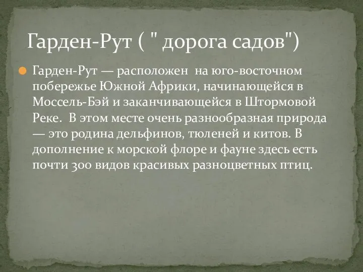 Гарден-Рут — расположен на юго-восточном побережье Южной Африки, начинающейся в Моссель-Бэй