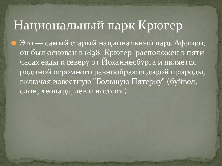 Это — самый старый национальный парк Африки, он был основан в