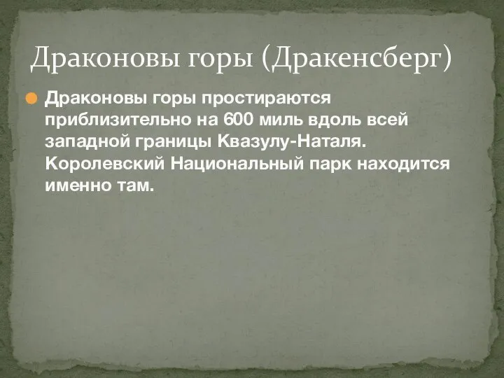 Драконовы горы простираются приблизительно на 600 миль вдоль всей западной границы