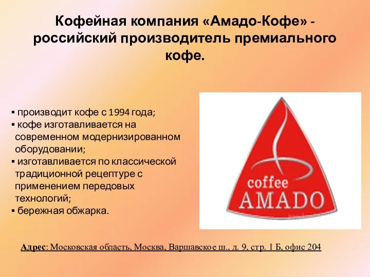 Кофейная компания «Амадо-Кофе» - российский производитель премиального кофе. производит кофе с