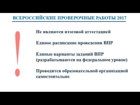 ВСЕРОССИЙСКИЕ ПРОВЕРОЧНЫЕ РАБОТЫ 2017 Не являются итоговой аттестацией Единое расписание проведения