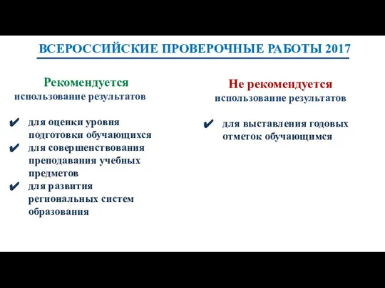 ВСЕРОССИЙСКИЕ ПРОВЕРОЧНЫЕ РАБОТЫ 2017 Рекомендуется использование результатов для оценки уровня подготовки