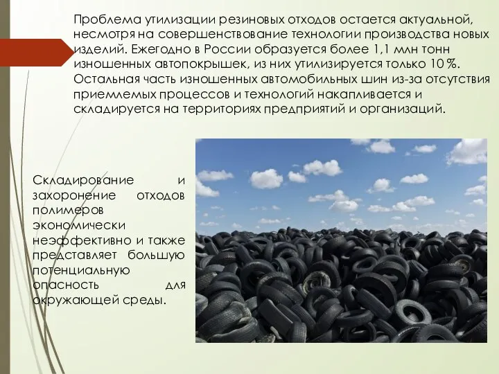 Проблема утилизации резиновых отходов остается актуальной, несмотря на совершенствование технологии производства