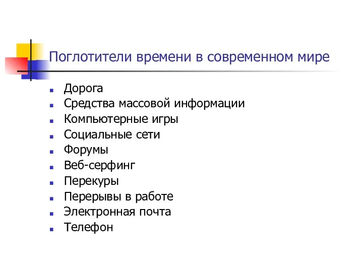 Поглотители времени в современном мире Дорога Средства массовой информации Компьютерные игры