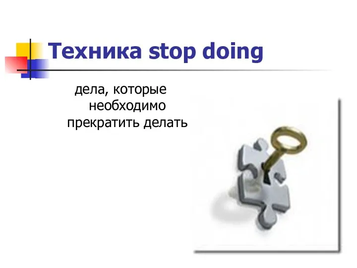 Техника stop doing дела, которые необходимо прекратить делать