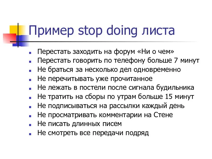 Пример stop doing листа Перестать заходить на форум «Ни о чем»