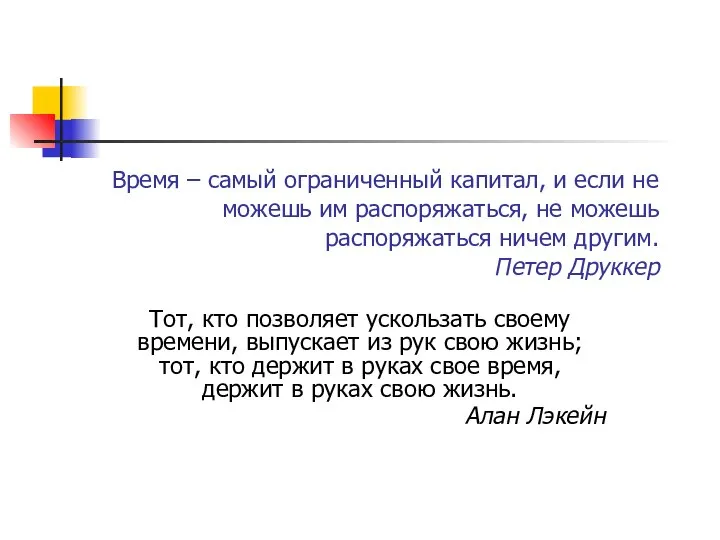 Время – самый ограниченный капитал, и если не можешь им распоряжаться,