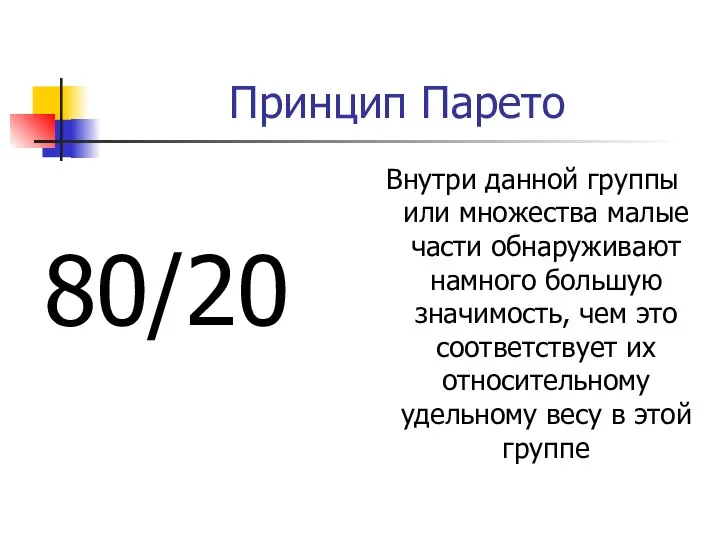 Принцип Парето 80/20 Внутри данной группы или множества малые части обнаруживают