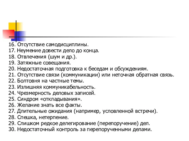 16. Отсутствие самодисциплины. 17. Неумение довести дело до конца. 18. Отвлечения