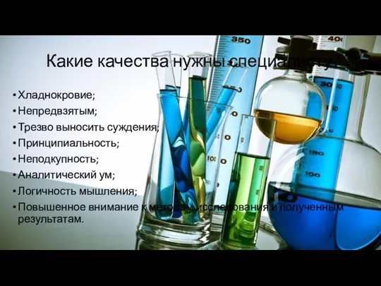 Какие качества нужны специалисту? Хладнокровие; Непредвзятым; Трезво выносить суждения; Принципиальность; Неподкупность;