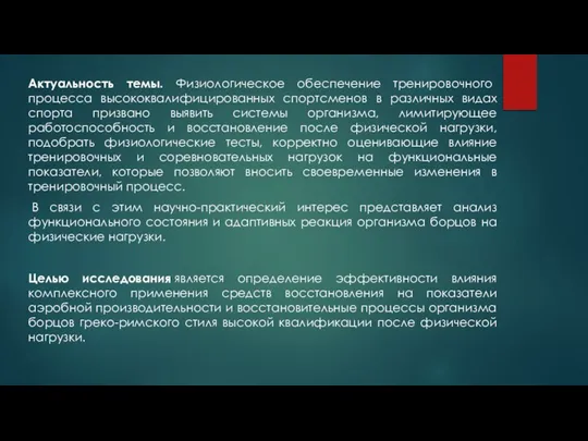 Актуальность темы. Физиологическое обеспечение тренировочного процесса высококвалифицированных спортсменов в различных видах