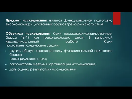 Предмет исследования: является функциональная подготовка высококвалифицированных борцов греко-римского стиля. Объектом исследования: