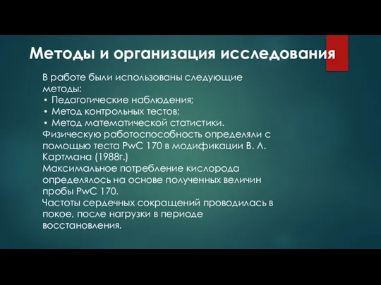 В работе были использованы следующие методы: Педагогические наблюдения; Метод контрольных тестов;