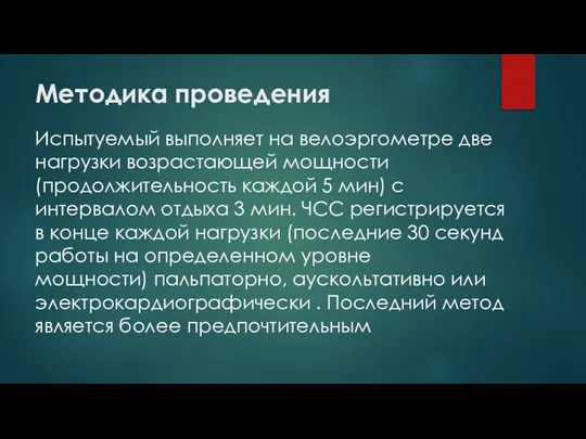 Методика проведения Испытуемый выполняет на велоэргометре две нагрузки возрастающей мощности (продолжительность