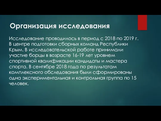 Организация исследования Исследование проводилось в период с 2018 по 2019 г.