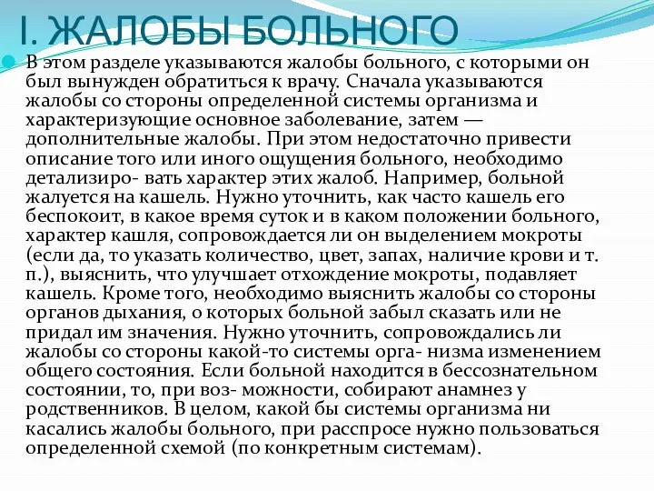 І. ЖАЛОБЫ БОЛЬНОГО В этом разделе указываются жалобы больного, с которыми