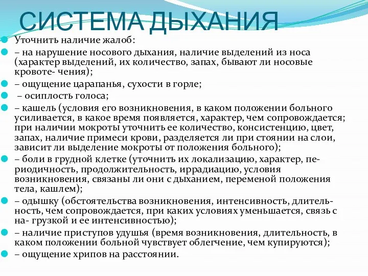 СИСТЕМА ДЫХАНИЯ Уточнить наличие жалоб: – на нарушение носового дыхания, наличие