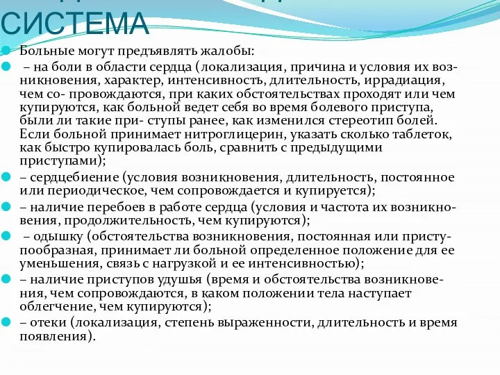 СЕРДЕЧНО-СОСУДИСТАЯ СИСТЕМА Больные могут предъявлять жалобы: – на боли в области