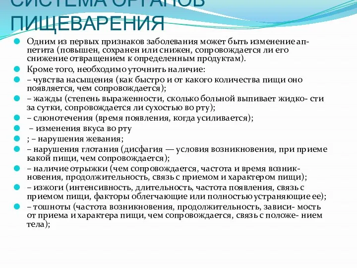 СИСТЕМА ОРГАНОВ ПИЩЕВАРЕНИЯ Одним из первых признаков заболевания может быть изменение