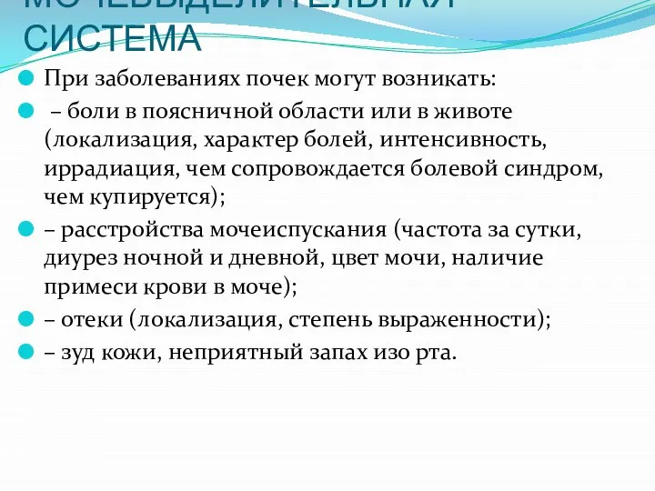 МОЧЕВЫДЕЛИТЕЛЬНАЯ СИСТЕМА При заболеваниях почек могут возникать: – боли в поясничной