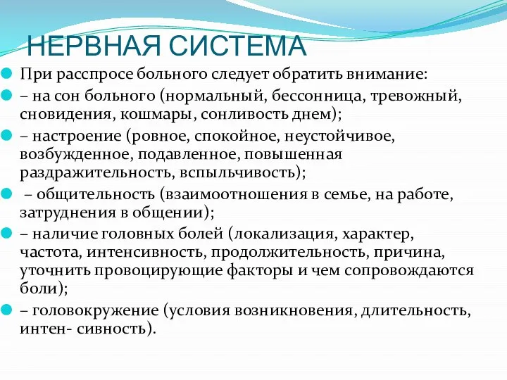 НЕРВНАЯ СИСТЕМА При расспросе больного следует обратить внимание: – на сон